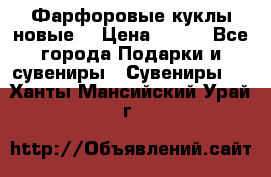 Фарфоровые куклы новые  › Цена ­ 450 - Все города Подарки и сувениры » Сувениры   . Ханты-Мансийский,Урай г.